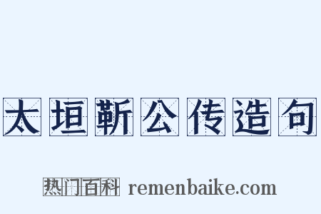 太垣靳公传造句是什么意思的图片